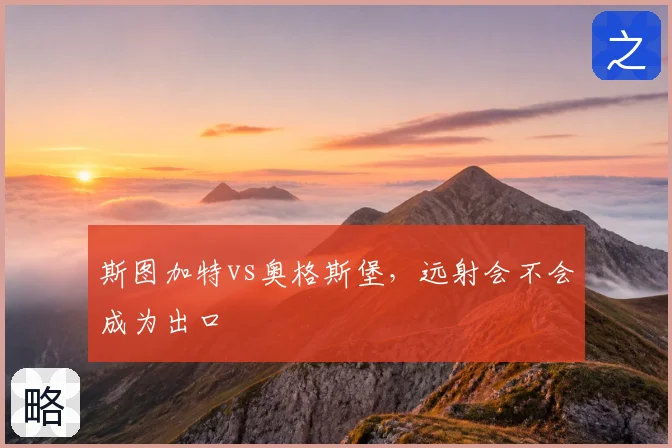斯图加特vs奥格斯堡，远射会不会成为出口