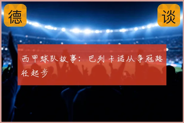 西甲球队故事：巴列卡诺从争冠路径起步
