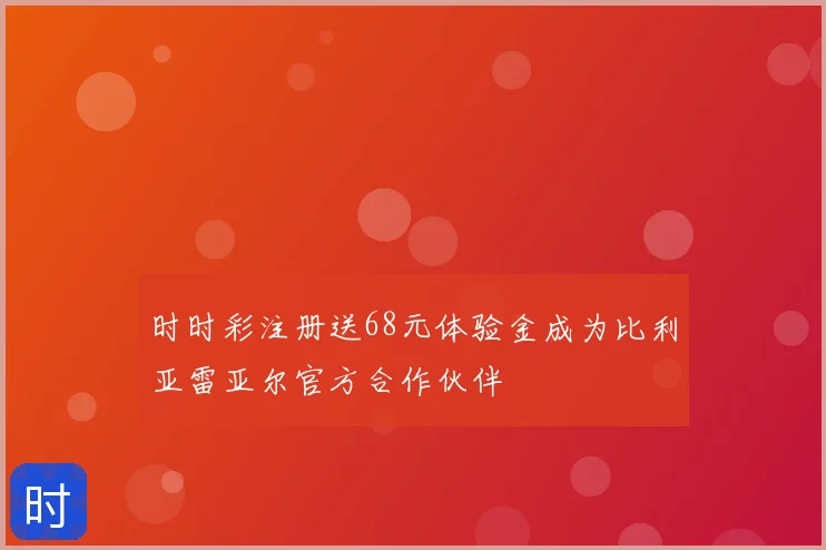 时时彩注册送68元体验金成为比利亚雷亚尔官方合作伙伴