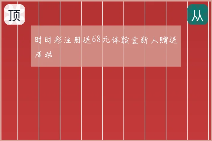 时时彩注册送68元体验金新人赠送活动