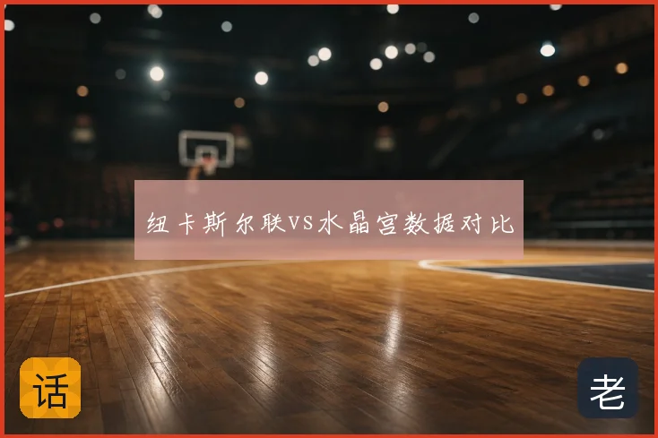 纽卡斯尔联vs水晶宫数据对比