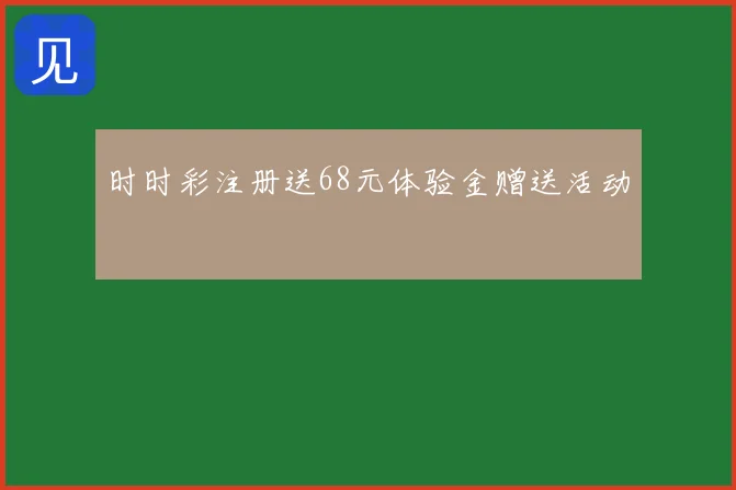 时时彩注册送68元体验金赠送活动