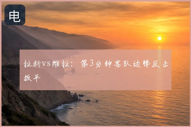拉科vs维拉：第3分钟客队边锋反击扳平