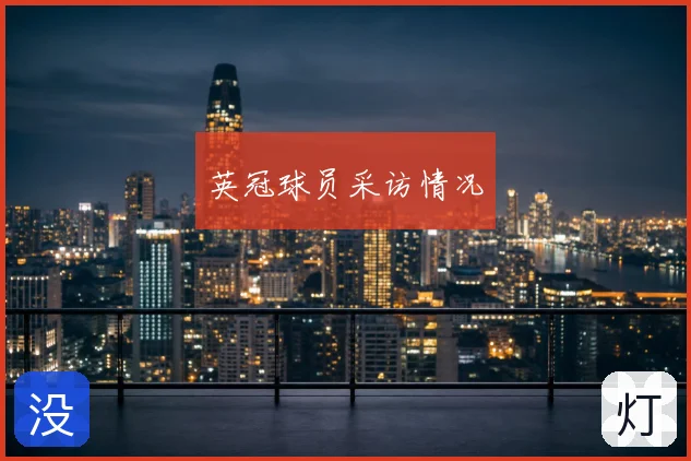 英冠球员采访情况