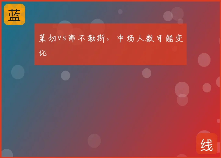 莱切vs那不勒斯，中场人数可能变化