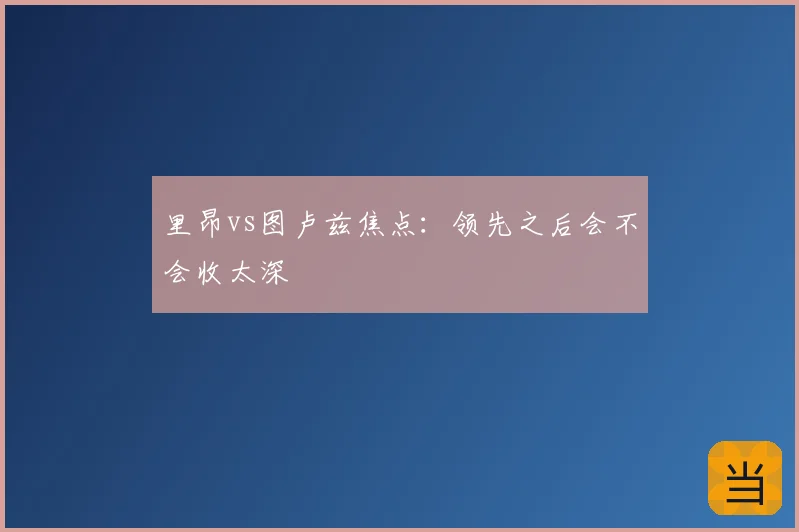 里昂vs图卢兹焦点：领先之后会不会收太深