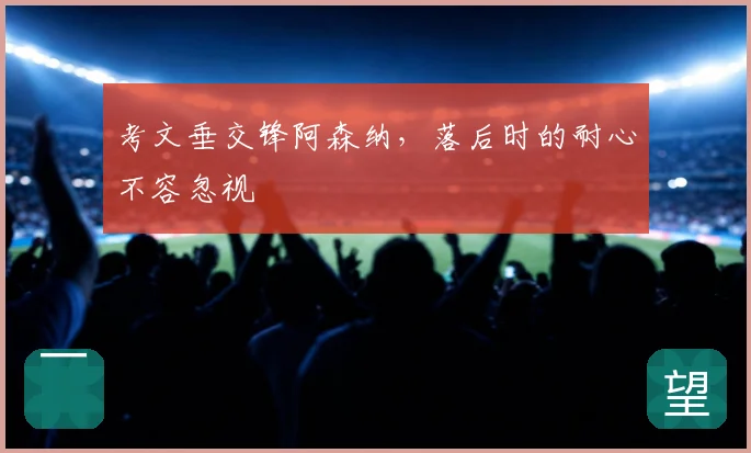考文垂交锋阿森纳，落后时的耐心不容忽视