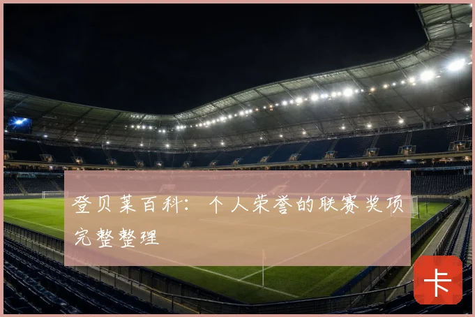 登贝莱百科：个人荣誉的联赛奖项完整整理