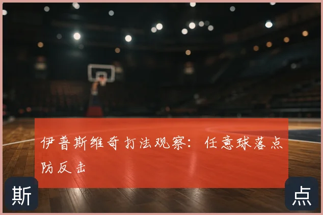 伊普斯维奇打法观察：任意球落点防反击