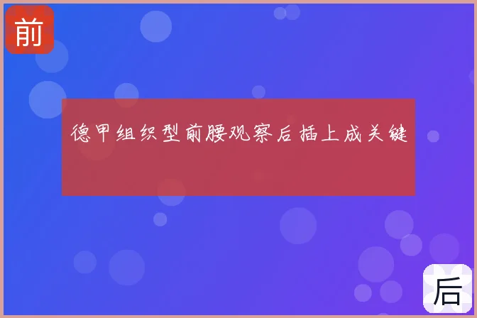 德甲组织型前腰观察后插上成关键