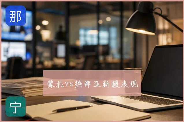 蒙扎vs热那亚新援表现